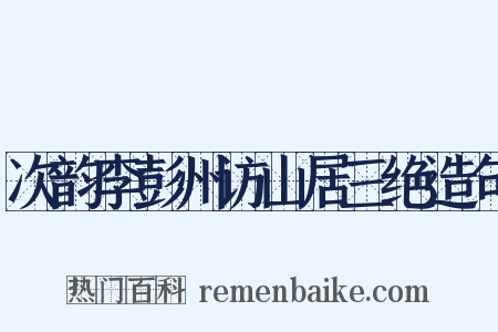 次韵李彭州访山居三绝造句是什么意思的图片